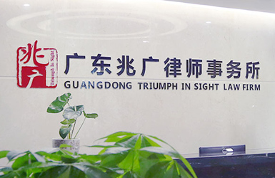 點擊查看兆廣(guang)律師事務(wu)所案例